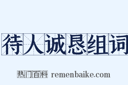待人诚恳组词是什么意思的图片